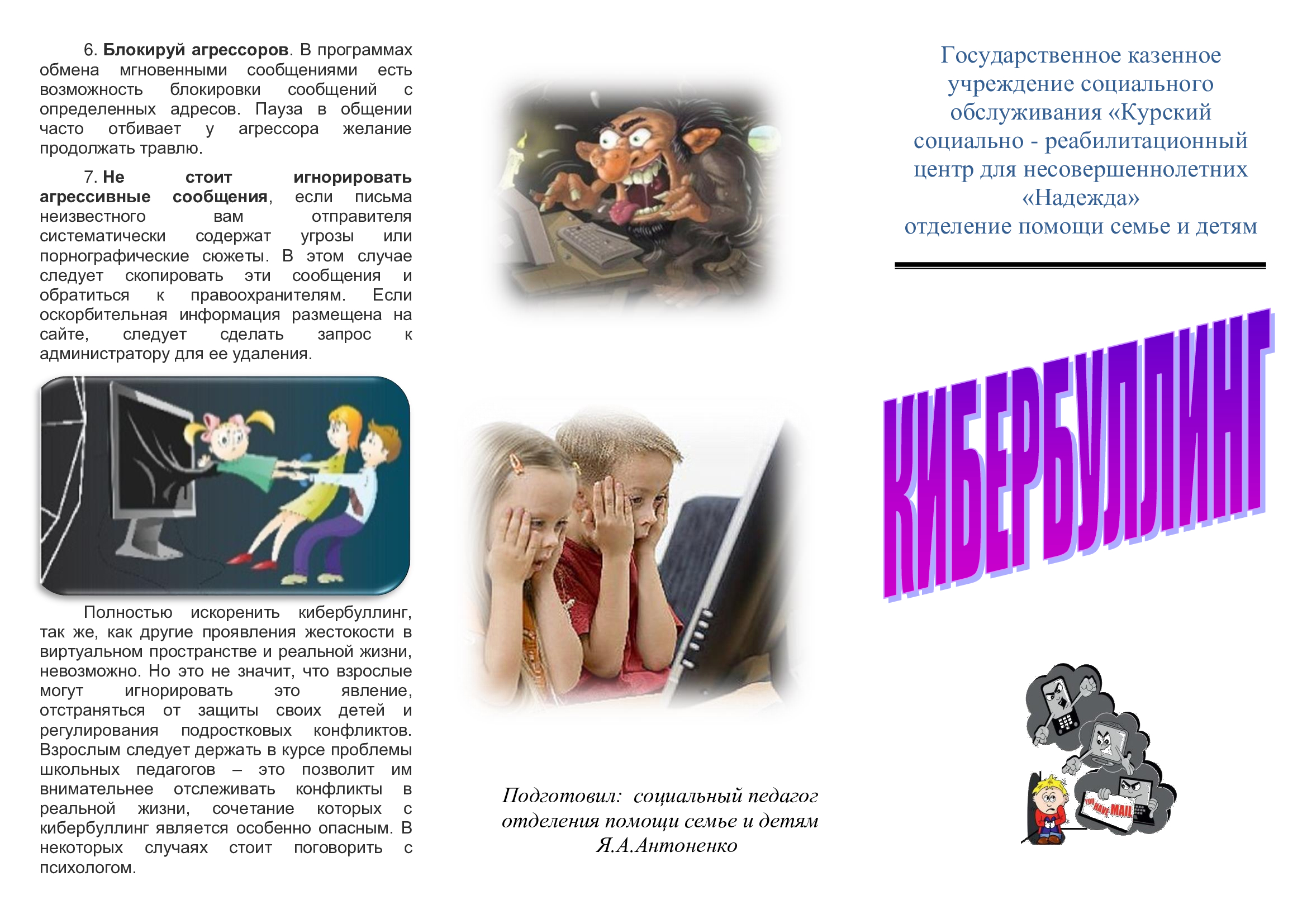 Кибербуллинг среди детей | ГКУСО «Курский СРЦН «Надежда»